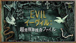 イーヴィル：超常現象捜査ファイル