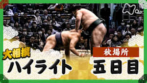 大相撲（２０２５年）　幕内の全取組　秋場所　五日目