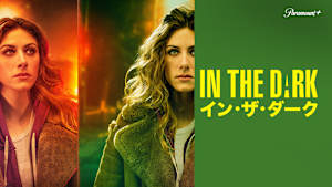 イン・ザ・ダーク