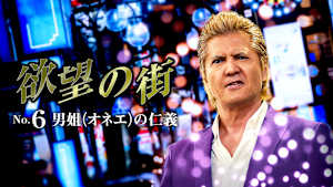 欲望の街 No.6 男姐（オネエ）の仁義