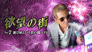 欲望の街 No.7 運び屋という名の闇バイト