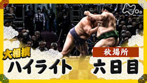 大相撲（２０２５年）　幕内の全取組　秋場所　六日目