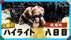 大相撲（２０２５年）　幕内の全取組　秋場所　八日目