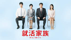 就活家族 -きっと、うまくいく-