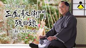 【見逃し】【第4作】三屋清左衛門残日録 新たなしあわせ