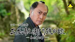 【見逃し】【第6作】三屋清左衛門残日録 あの日の声