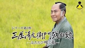 【見逃し】【第7作】三屋清左衛門残日録 ふたたび咲く花