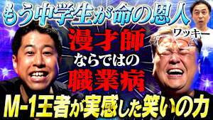 【最強の薬】がんから復帰したペナルティ・ワッキーが体感した『笑いの力』とは！笑いに救われ逆境を乗り越えた闘病生活を語る！