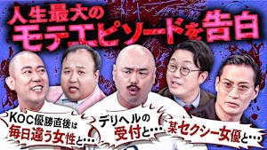 【嫌われ者たちの頂上決戦】選ばれたら即電流！モテエピソードをママタルトが披露も…さらに、別れ際の一言を実演で披露！