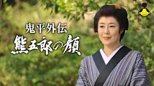 【見逃し】鬼平外伝 熊五郎の顔