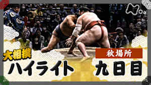 大相撲（２０２５年）　幕内の全取組　秋場所　九日目
