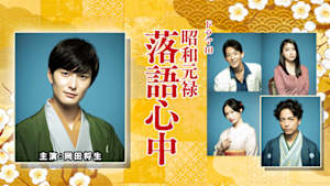 昭和元禄落語心中