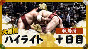 大相撲（２０２５年）　幕内の全取組　秋場所　十日目
