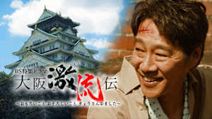 【ＢＳ特集ドラマ】大阪激流伝