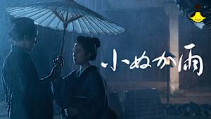 【見逃し】小ぬか雨