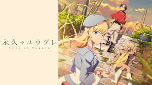 永久のユウグレ
