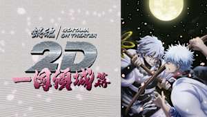 銀魂オンシアター2D 一国傾城篇