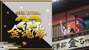 銀魂オンシアター2D 金魂篇