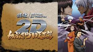 銀魂オンシアター2D かぶき町四天王篇