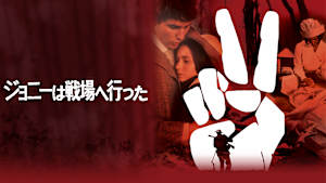 ジョニーは戦場へ行った