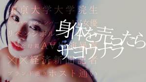 身体を売ったらサヨウナラ