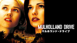 マルホランド・ドライブ