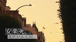 安楽死という選択がある国で
