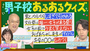 クイズに出ない男子校・女子校