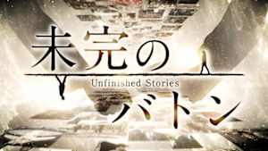 ＮＨＫスペシャル　未完のバトン