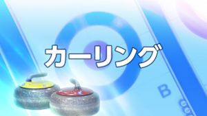 カーリング