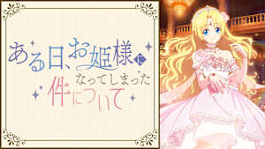 ある日、お姫様になってしまった件について