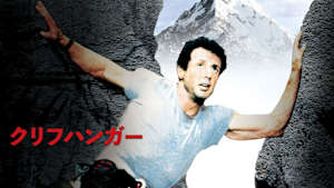 クリフハンガー