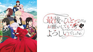 最後にひとつだけお願いしてもよろしいでしょうか