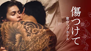 傷つけて 東京ラブホテル