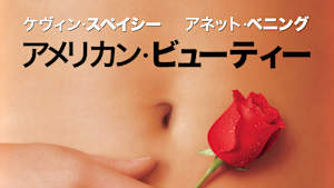 アメリカン・ビューティー