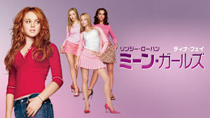 ミーン・ガールズ