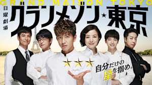 グランメゾン東京