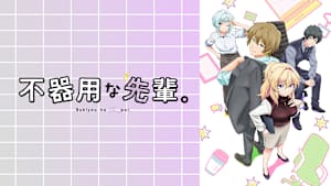 不器用な先輩。