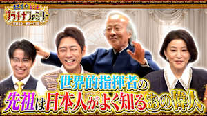 【4週連続3時間スペシャル（3）】世界的指揮者の先祖は日本人がよく知るあの偉人だった！