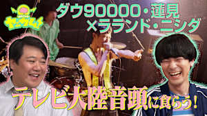 蓮見ニシダのヤッカム！ フジロック出演の超新星バンド・テレビ大陸音頭に食らう！