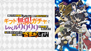 信じていた仲間達にダンジョン奥地で殺されかけたがギフト『無限ガチャ』でレベル9999の仲間達を手に入れて元パーティーメンバーと世界に復讐＆『ざまぁ！』します！