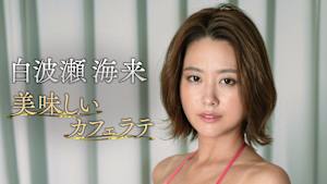 白波瀬海来／美味しいカフェラテ