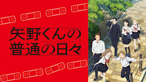矢野くんの普通の日々
