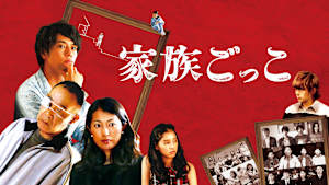 家族ごっこ
