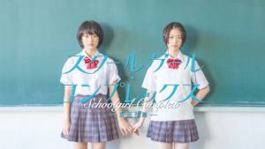 スクールガール・コンプレックスー放送部篇ー