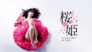 桜姫
