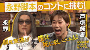 〇〇と永野がいたら、もうコント。 永野脚本コント「僕は死にましぇーん」を戸塚純貴とやってみる。