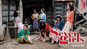 セブンガールズ