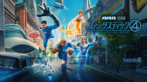 【無料】本編プレビュー映像／ファンタスティック4：ファースト・ステップ