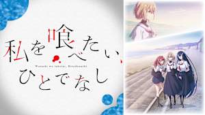 私を喰べたい、ひとでなし